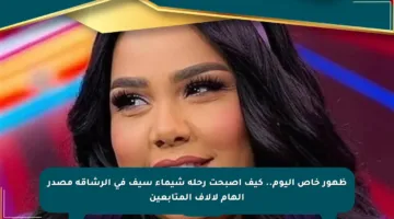 ظهور خاص اليوم.. كيف أصبحت رحلة شيماء سيف في الرشاقة مصدر إلهام لآلاف المتابعين
